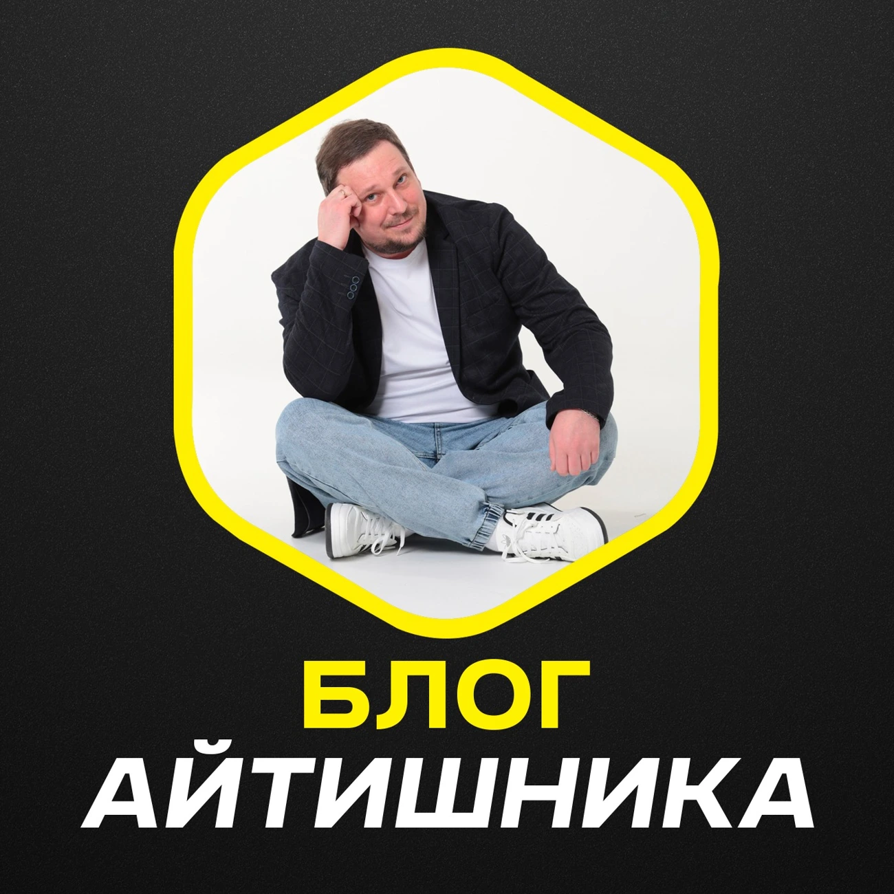 Блог Айтишника