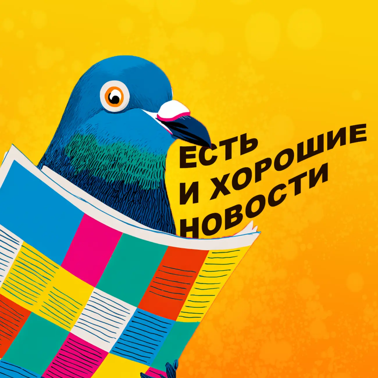 Есть и хорошие новости