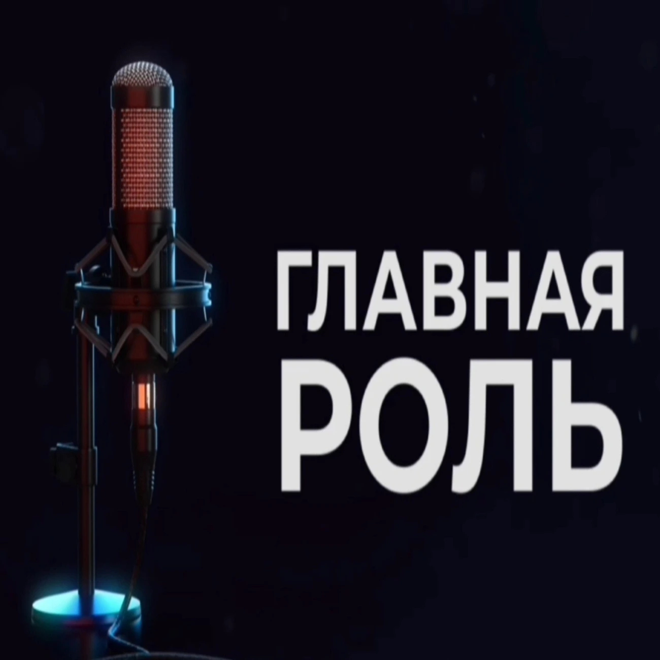 Главная роль