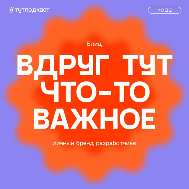 Главная ошибка в личном бренде: блиц с героями второго сезона