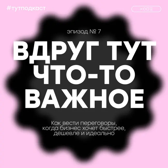 Как вести переговоры, когда бизнес хочет быстрее, дешевле и идеально