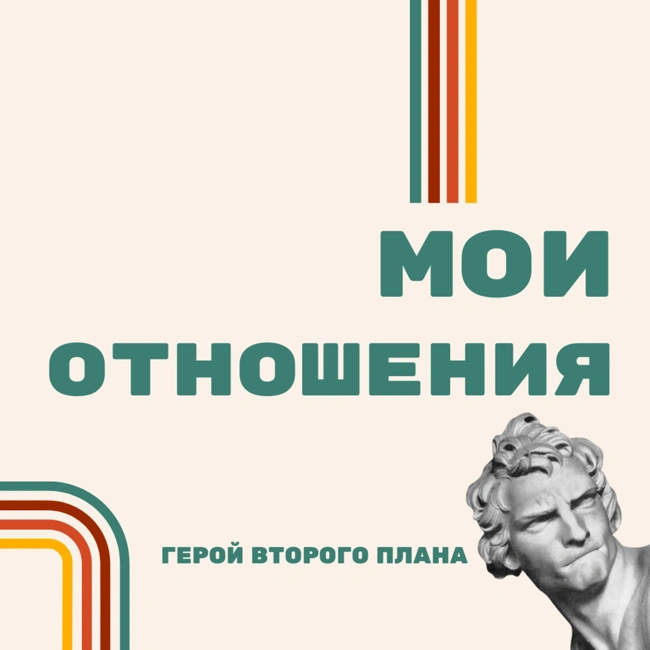 Про отношения