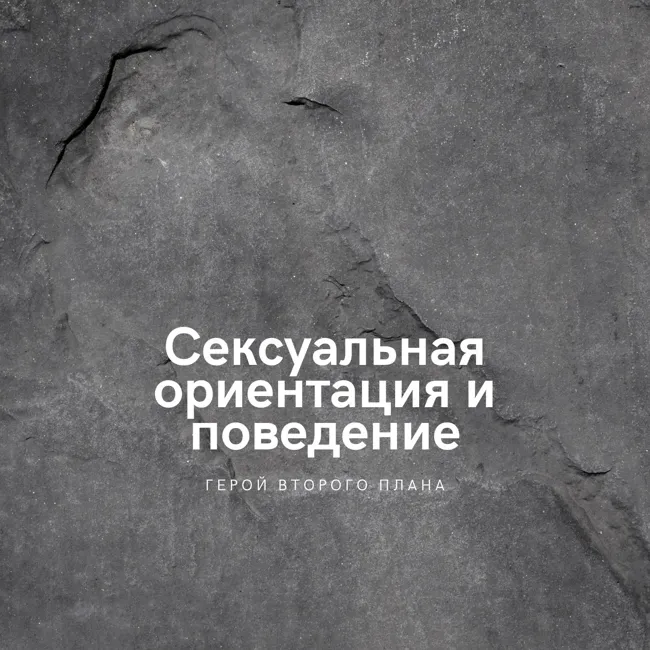 Сексуальная ориентация и сексуальное поведение