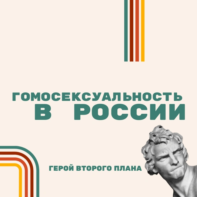 История гомосексуальности в России