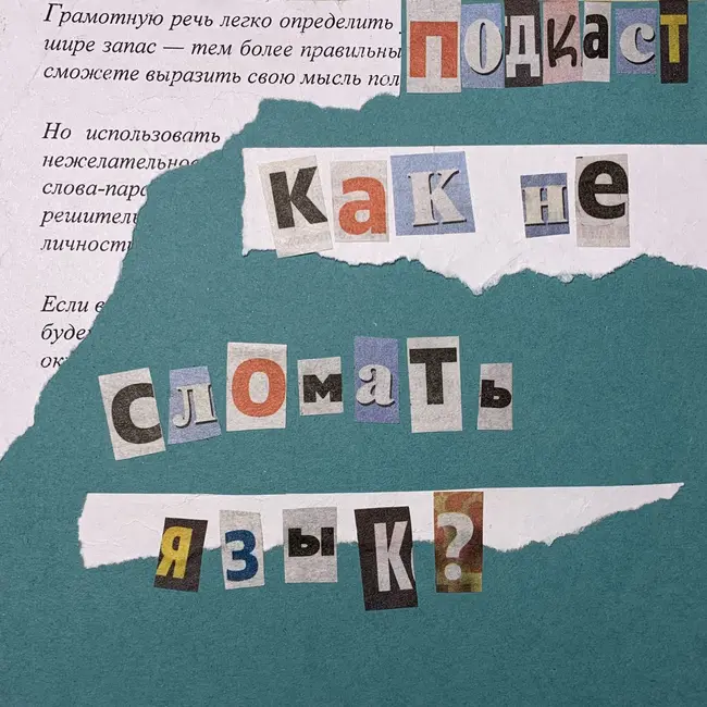 Что такое речевая ошибка?