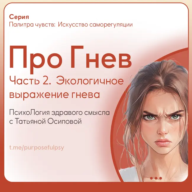 Про Гнев. Часть 2: гнев как чувство, границы и дневник эмоций. Экологичное выражение гнева