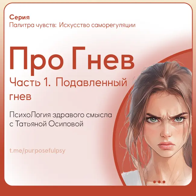 Про Гнев. Часть 1: что такое гнев и чем опасно его подавление. Подавленный гнев: пассивная агрессия, оцепенение и вспышки ярости