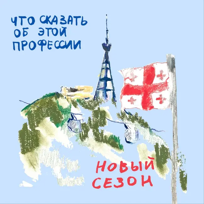 мини-сезон из Тбилиси : актёр в пути (педагогика, сторителлинг и горы)