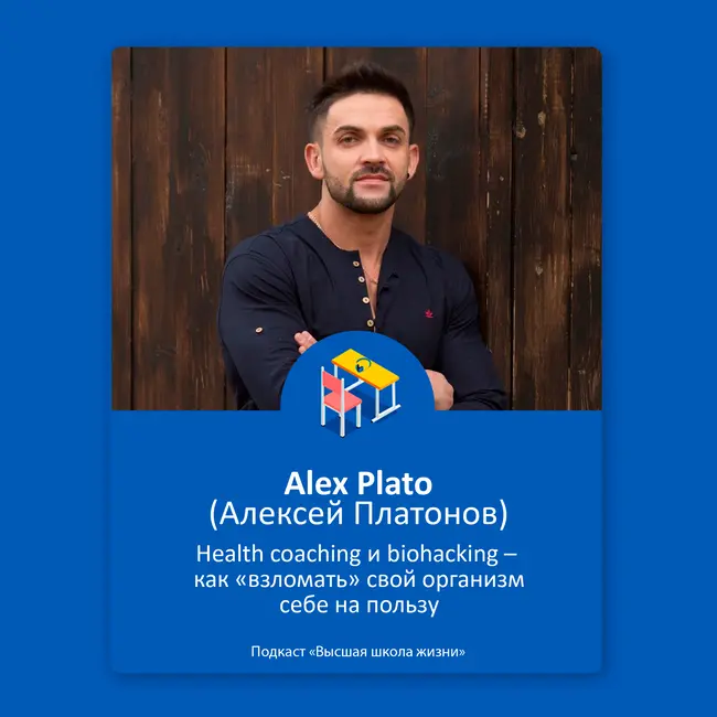 Health coaching и biohacking –  как «взломать» свой организм себе на пользу? – Alex Plato