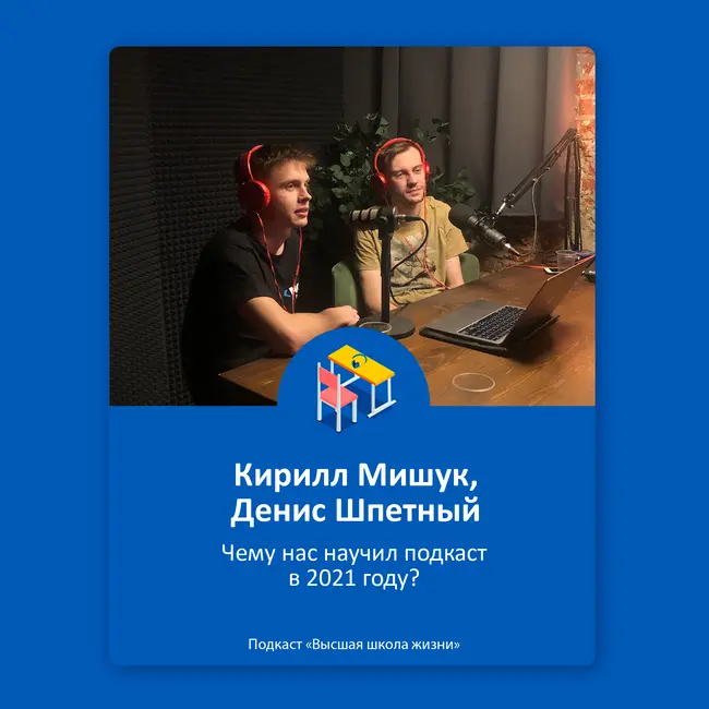 #Спешл: Чему мы научились благодаря подкасту в 2021 году?