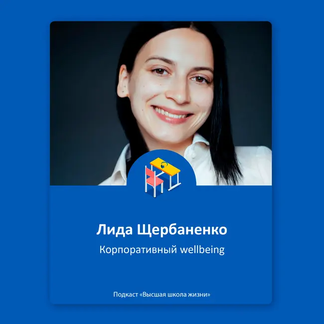 Wellbeing. Чем благополучие отличается от счастья и как к нему прийти - Лида Щербаненко