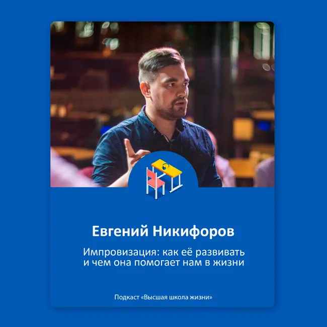 Импровизация: как её развивать и чем она помогает нам в жизни? – Евгений Никифоров