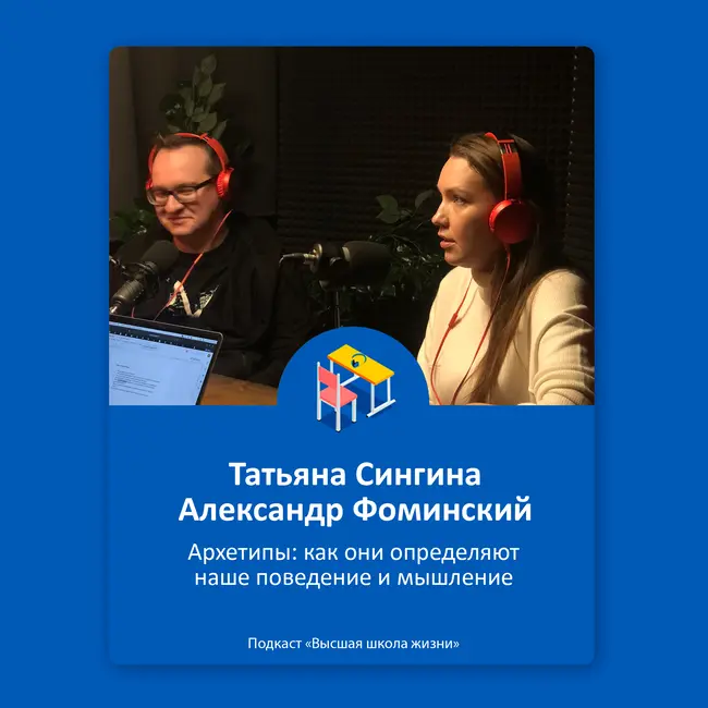 Архетипы. Как они определяют наше поведение и мышление? – Татьяна Сингина, Александр Фоминский