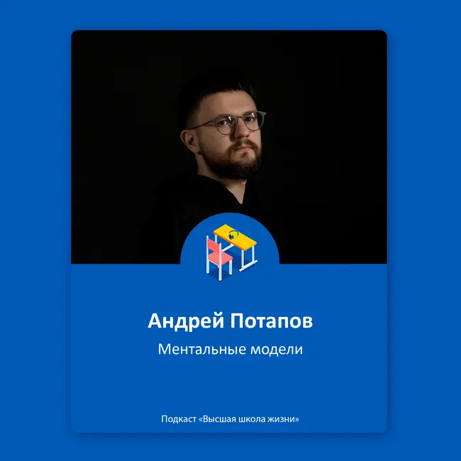 Ментальные модели и как их использовать — Андрей Потапов