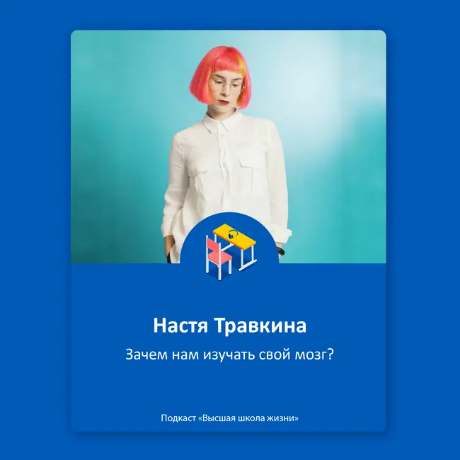 Зачем нам изучать свой мозг? — Настя Травкина