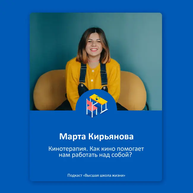 Кинотерапия. Как кино помогает нам работать над собой? – Марта Кирьянова
