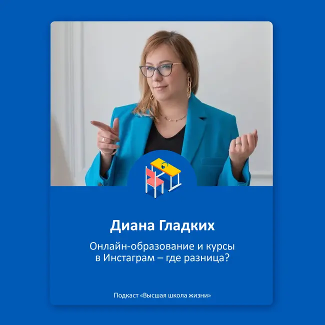 Онлайн-образование и курсы в Инстаграм – где разница? – методолог Диана Гладких