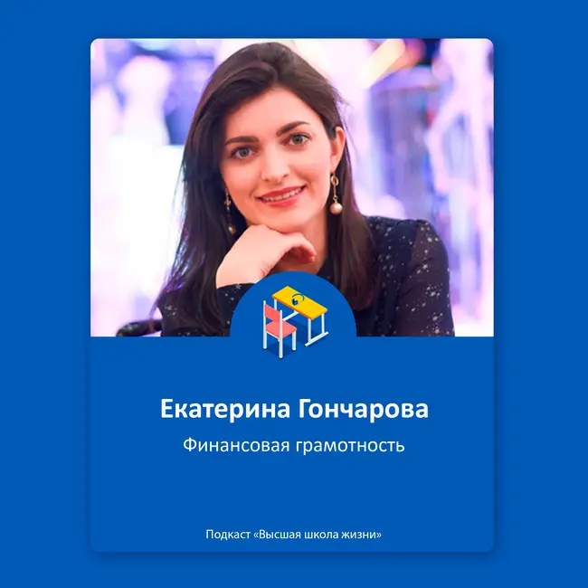 Финансовая грамотность. Как обращаться с личными финансами - Екатерина Гончарова
