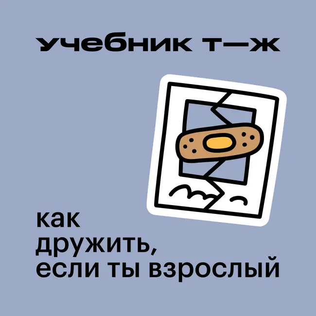 Урок 6. Когда дружба заканчивается