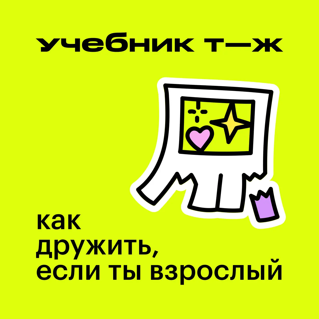 Как дружить, если ты взрослый