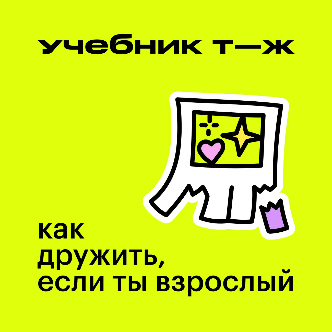 Как дружить, если ты взрослый