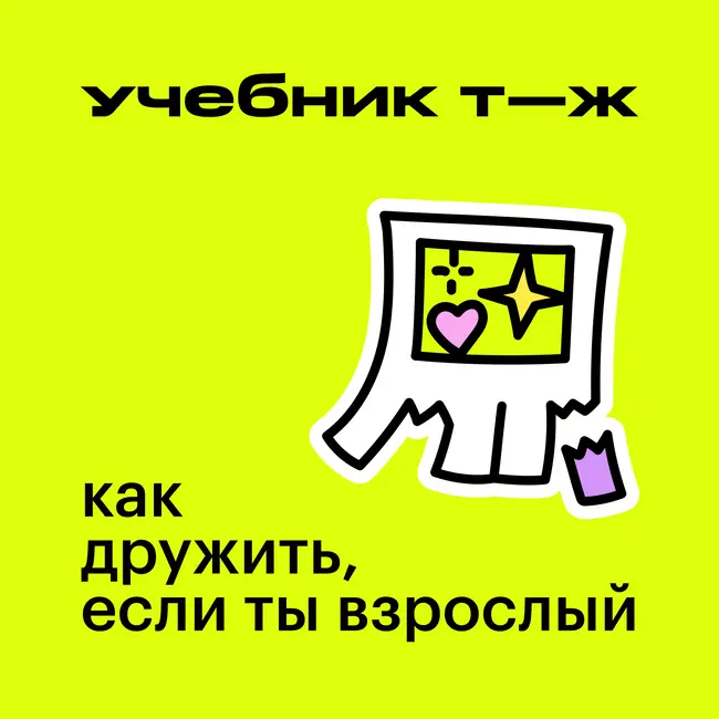 Урок 1. Дружба взрослых: как нам мешают ожидания