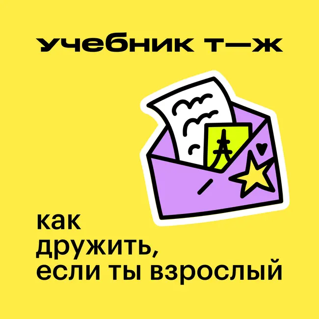 Урок 3. От знакомства к близости
