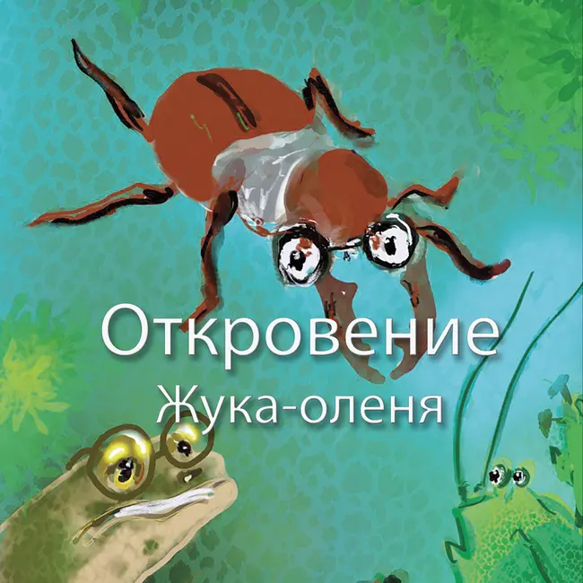 Откровение Жука-оленя