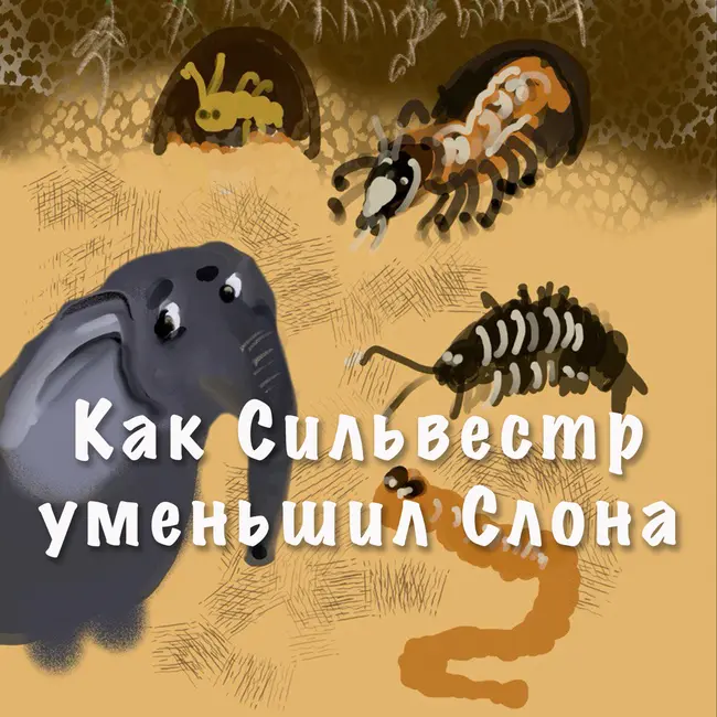 Как Сильвестр уменьшил Слона
