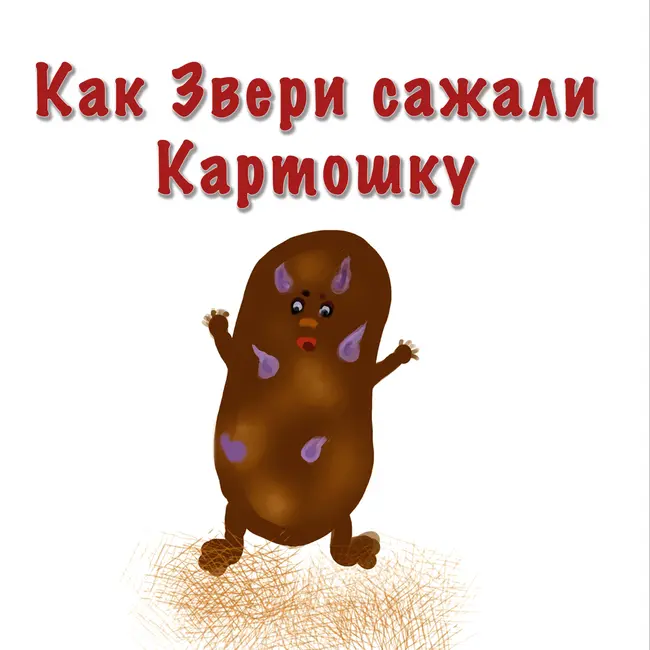 Как Звери сажали Картошку