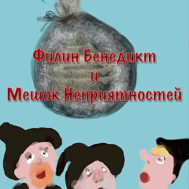 Филин Бенедикт и Мешок Неприятностей