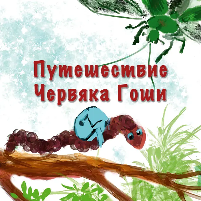 Путешествие Червяка Гоши
