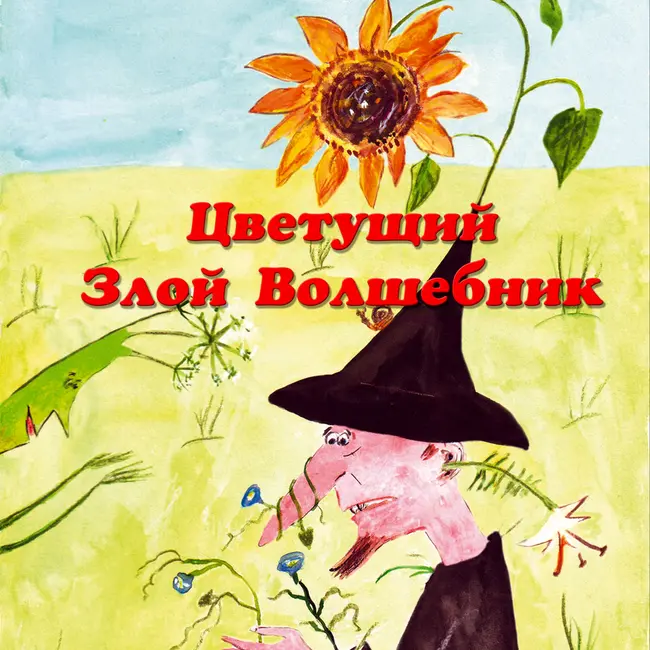 История о Цветущем Волшебнике
