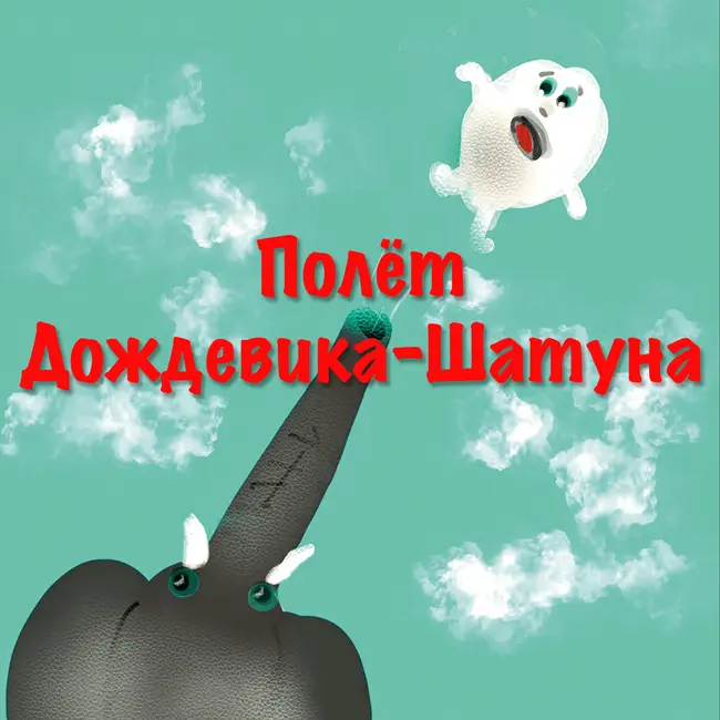 Полёт Дождевика-Шатуна