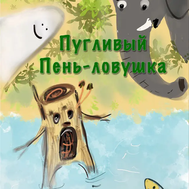 Пугливый Пень-ловушка