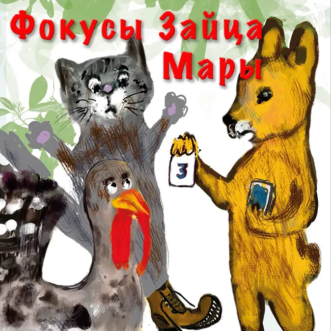 Фокусы Зайца Мары