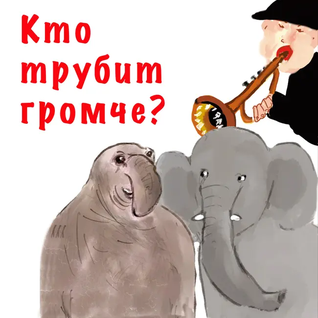 Кто трубит громче?