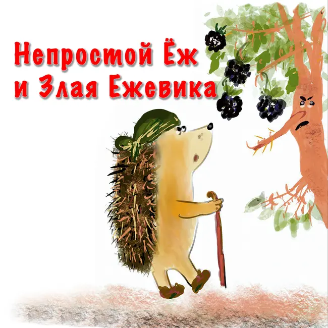 Непростой Ёж и Злая Ежевика