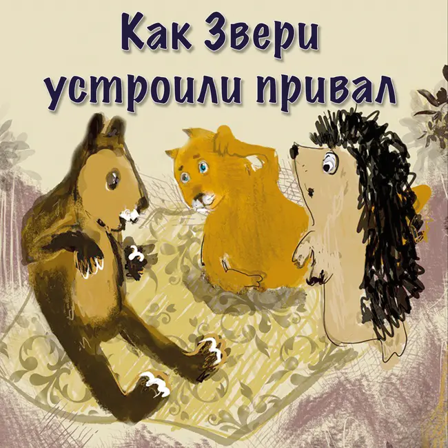 Как Звери устроили привал