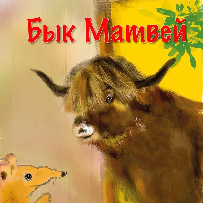 Истории про Быка Матвея