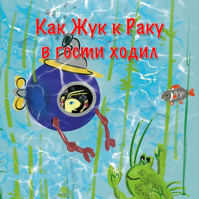 Как Жук Евсей в гости к Мастеру Раку ходил