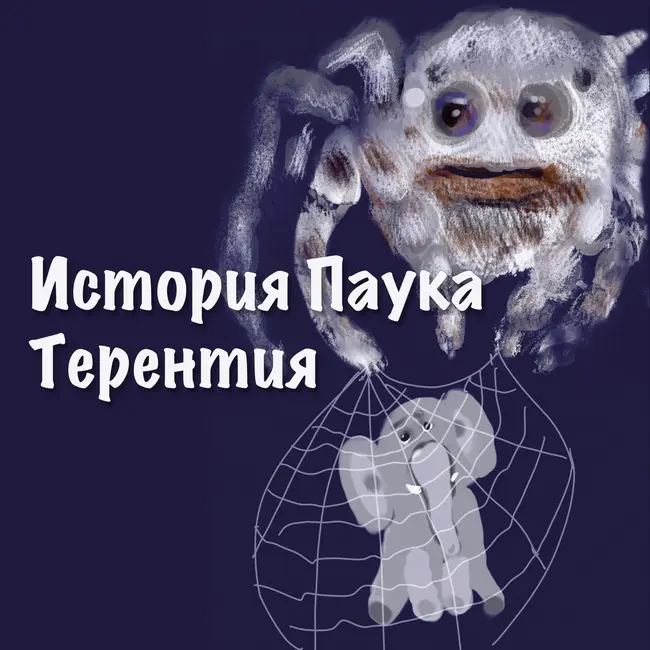 История Паука Терентия