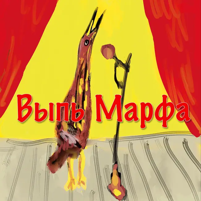 Выпь Марфа