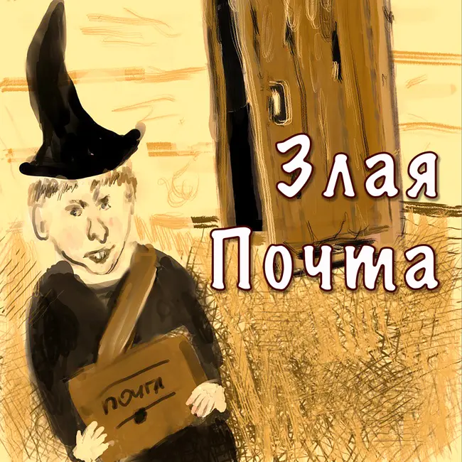 Злая Почта волшебников