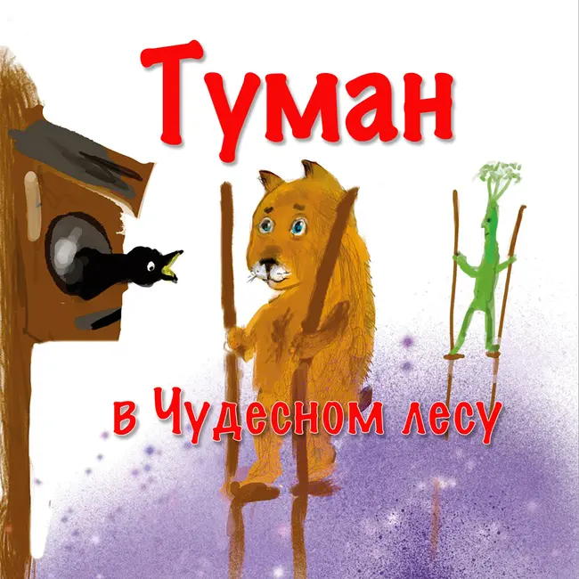 Туман в Чудесном лесу