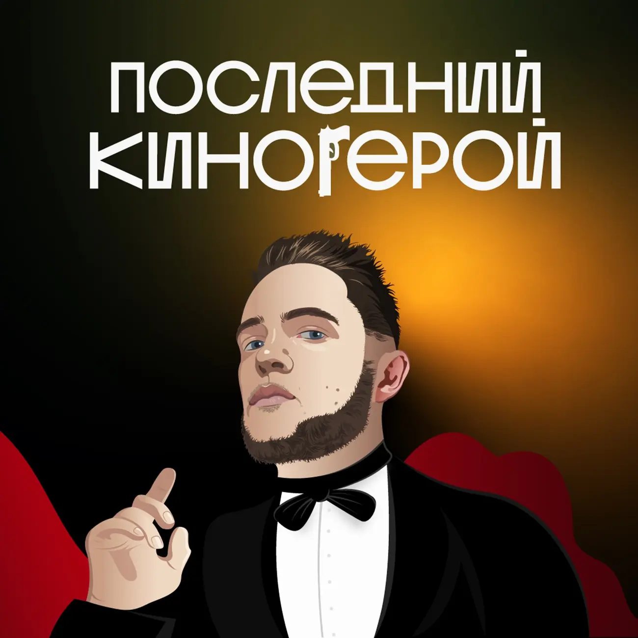 ПОСЛЕДНИЙ КИНОГЕРОЙ