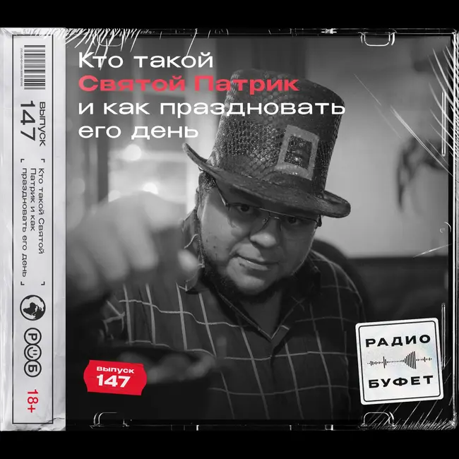 №147. Кто такой Святой Патрик и как праздновать его день