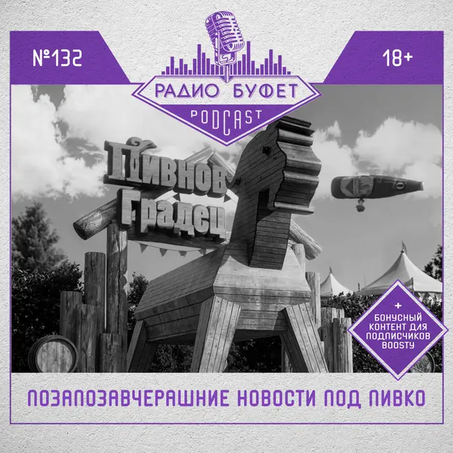 №132. Позапозавчерашние новости