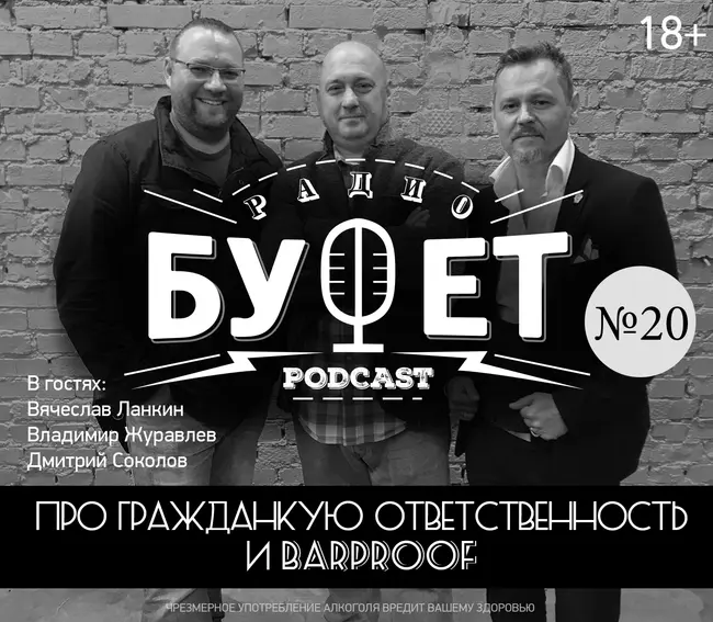 Двадцатый выпуск. Про гражданскую ответственность и Barproof