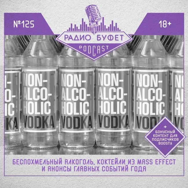 №125. Беспохмельный алкоголь, коктейли из Mass Effect и анонсы главных событий года